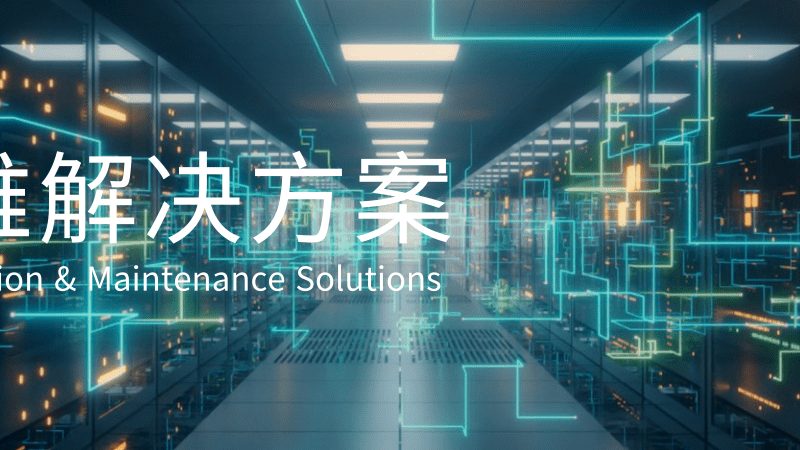 制造业桌面运维：如何保障稳定高效的生产环境**
